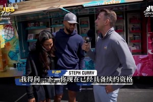 库里膝盖仍有隐患，新赛季需持续管理。目前可能暂不急于续约