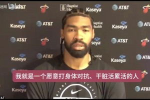 理查兹谈热火文化：早就声名在外，没有任何粉饰，努力才能有回报
