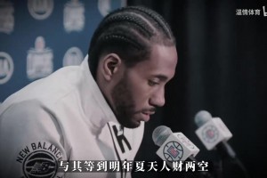 交易达成！伦纳德重回猛龙！美媒：他们可以重演2019年的奇迹