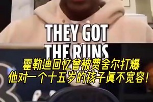 霍勒迪：我曾被费舍尔打爆！他当时对一个15岁小孩一点不宽容~